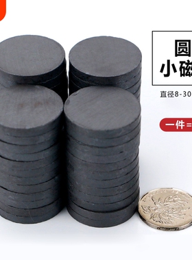 圆形磁铁小号黑色圆片冰箱贴DIY吸铁石磁石贴片铁氧体普磁高强度