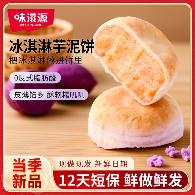 味滋源冰淇淋紫薯芋泥饼绿豆饼传统糕点无添蔗糖健康休闲小吃短保