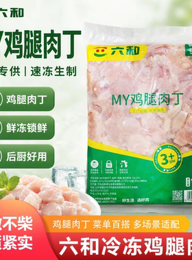 六和鸡腿肉丁1kg/袋生鲜鸡肉丁辣子鸡宫保鸡丁食材冷冻新鲜去皮