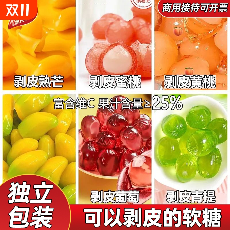 网红剥皮软糖果汁软糖果过年货零食水果QQ糖独立散装结婚喜糖婚糖