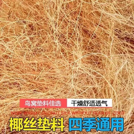 鸟窝垫料虎皮鹦鹉保暖透气草丝椰棕丝鸽子鸟巢木屑仓鼠笼垫材椰丝