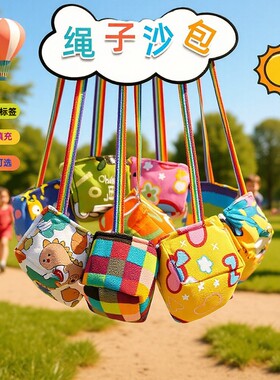 沙包幼儿园专用儿童带绳子丢踢小学生一年级游戏道具可写姓名投掷