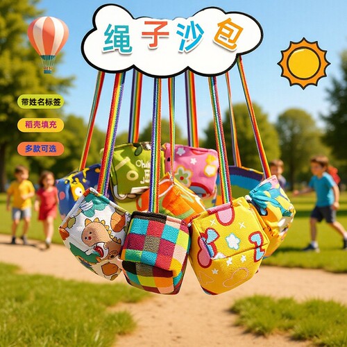 沙包幼儿园专用儿童带绳子丢踢小学生一年级游戏道具可写姓名投掷