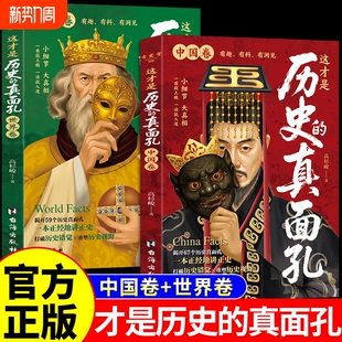 这才是历史的真面孔世界卷+中国卷 历史原来这么有趣中国通史历史知识探索书籍 揭开历史鲜为认知的一面 这才是历史的真面孔