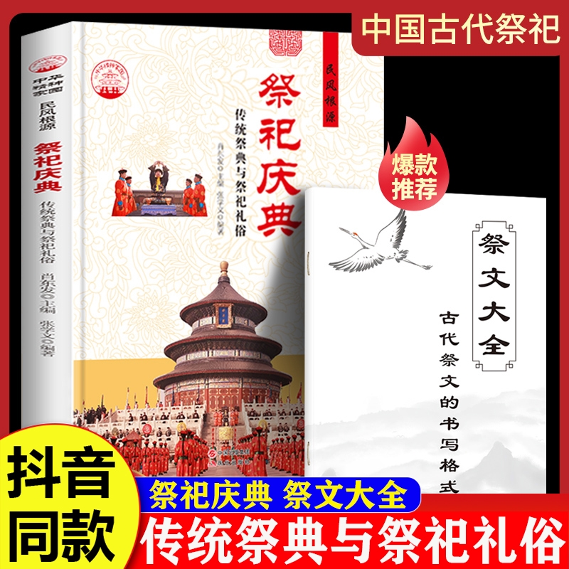 【抖音同款】祭祀庆典正版书籍 传统祭典与祭祀礼俗 中国古代祭祀宫廷民间祭祀的产生与发展祭祀用品和祭祀形式