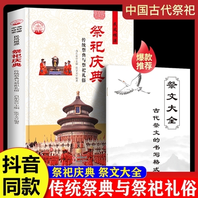 【抖音同款】祭祀庆典正版书籍 传统祭典与祭祀礼俗 中国古代祭祀宫廷民间祭祀的产生与发展祭祀用品和祭祀形式