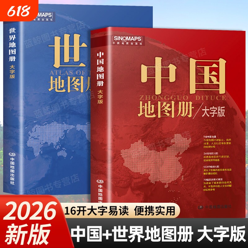 【2026新版】中国地图册 世界地图册 大字版 16开全国城市旅游旅行地图册初高中地理地形版图 各省市行政区详细地图2025最新版高清