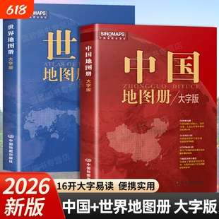 【2026新版】中国地图册 世界地图册 大字版 16开全国城市旅游旅行地图册初高中地理地形版图 各省市行政区详细地图2025最新版高清