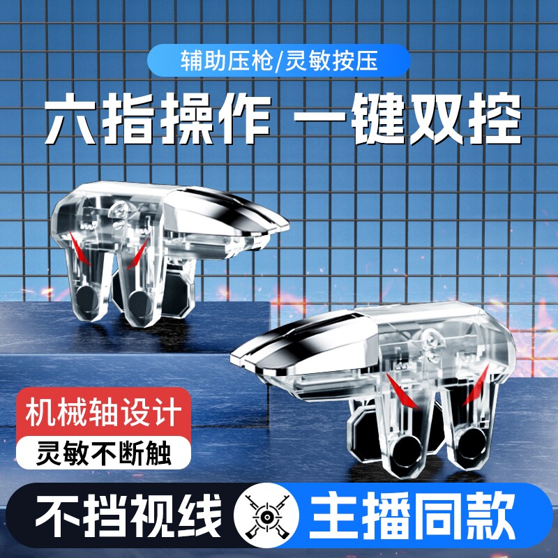 吃鸡神器新款六指辅助四指透明苹果安卓适用三角洲无畏和平使命精英召唤刺激CF机械按压手游肩键物理外设手柄