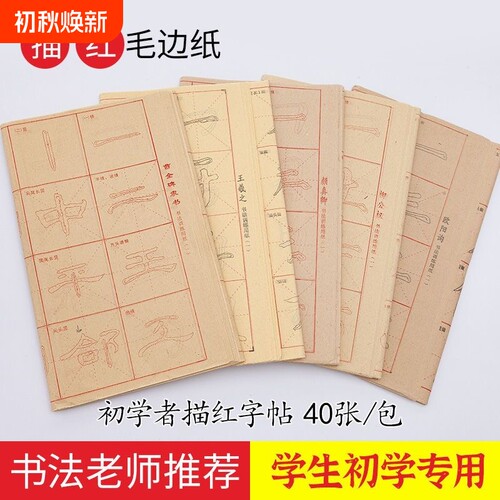 书法字帖专用纸初学入门临摹描红