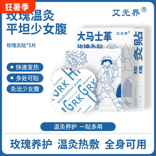 大马士玫瑰灸贴暖宫贴保暖自发热艾灸贴暖宝宝贴姨妈热敷贴元气