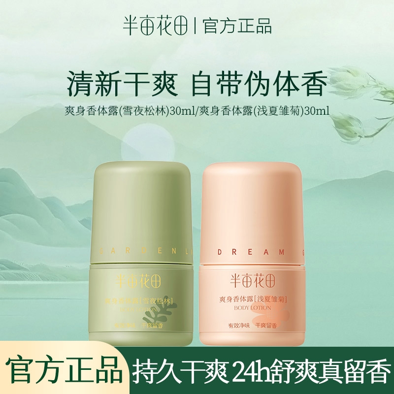 半亩花田止汗露女腋下持久留香干爽香体露除汗滚珠膏石液官方正品