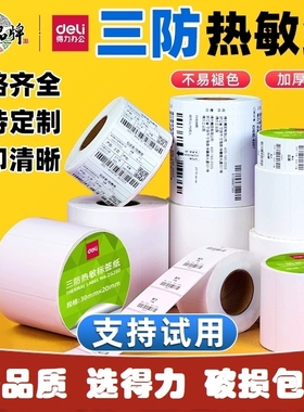 得力价格热敏标签纸打印机不干胶三防标签打印纸亚马逊条码纸奶茶防水留样贴纸60x40x30驿站快递单热敏纸面单