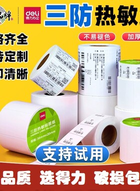 得力价格热敏标签纸打印机不干胶三防标签打印纸亚马逊条码纸奶茶防水留样贴纸60x40x30驿站快递单热敏纸面单