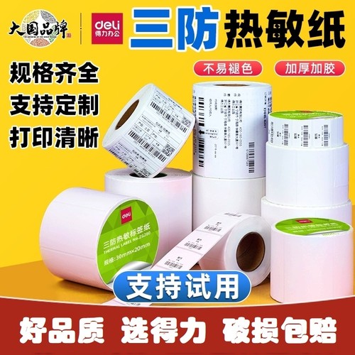 得力价格热敏标签纸打印机不干胶三防标签打印纸亚马逊条码纸奶茶防水留样贴纸60x40x30驿站快递单热敏纸面单
