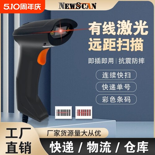 NEWSCAN有线扫码枪快速灵敏