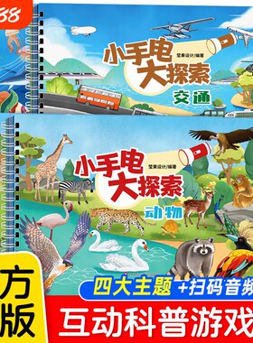 抖音同款小探索者小手电大探秘畅游神奇的海洋世界生物动物园交通工具我家的恐龙公园的科普书籍科学百科注音版益智正版知识朋友