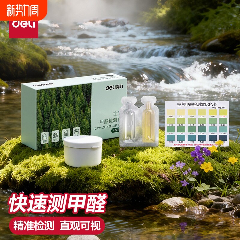 得力甲醛检测试纸家用专业测试检测仪试剂检测试纸盒自测测甲醛