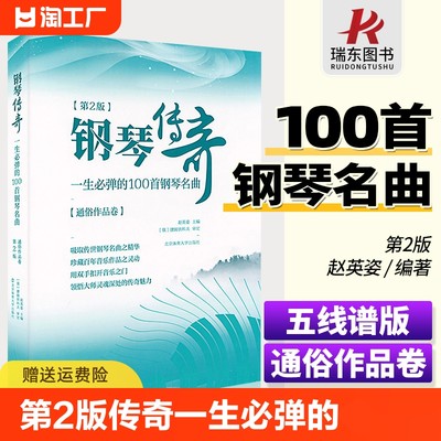 第2版钢琴传奇一生必弹的100首正版梁祝钢琴谱世界钢琴名曲集经典钢琴曲集钢琴乐谱曲谱子钢琴书籍北京体育大学出版社