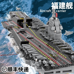 兼容乐高福建舰积木航空母舰军舰山东舰航母拼装积木模型玩具男孩