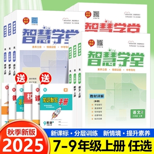 2025秋季新版智慧学堂七八九年级上册语文数学英语物化政历地生人教版北师版物理湘教版地理科学名校同步沪科版素养知识历史教科版