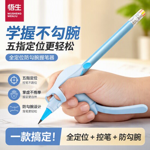 悟生防勾手腕握笔器|千人加购