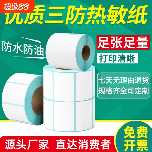 三防热敏打印纸|回头客超3000人