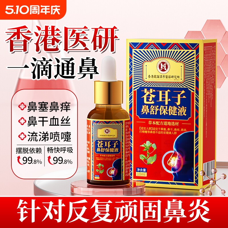 苍耳子油液鼻甲肥大鼻窦炎膏过敏性鼻炎喷雾打喷嚏流鼻涕鼻塞通鼻