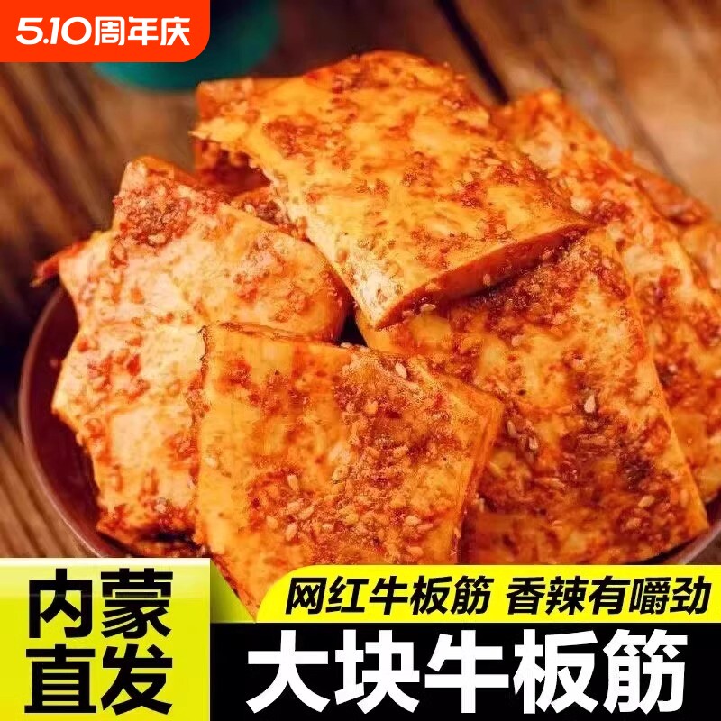 正宗牛板筋500g内蒙特产牛肉筋即食香辣有嚼劲解大片好吃烧烤袋装