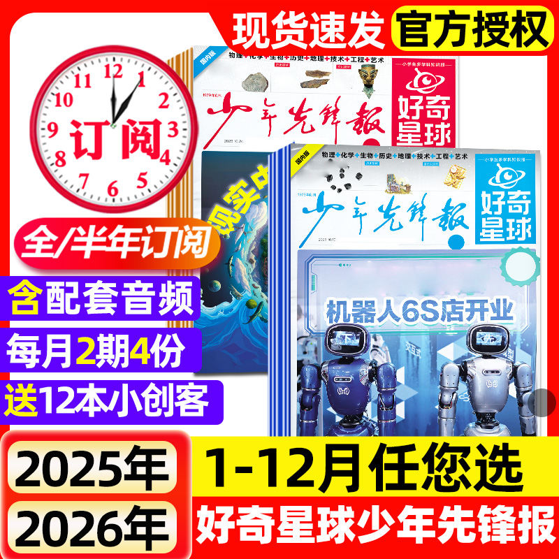 好奇星球少年先锋报2025年1-10月【2026全年/半年订阅】国际版+国内版好奇号出品杂志6-12岁中小学生新闻解释报纸科学科普2024过刊