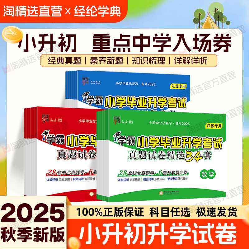 【江苏专用】学霸小升初衔接