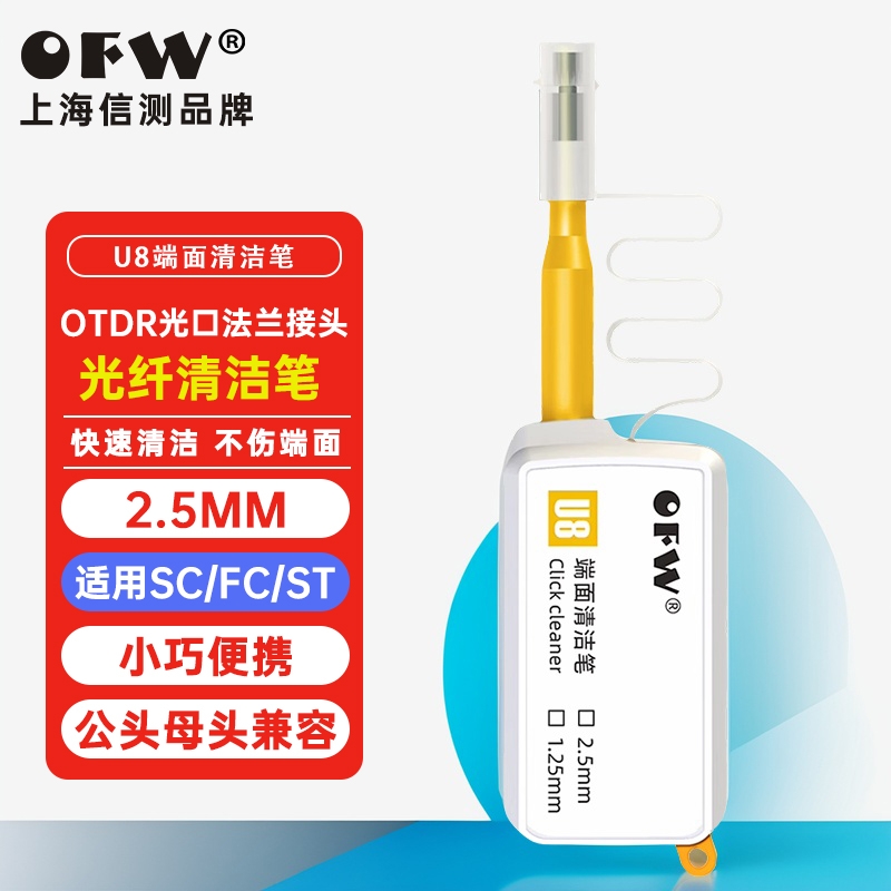 OFW信测光纤清洁笔光纤端面清洁神器OTDR红光笔接口清洁工具转接头法兰一按式清洁笔