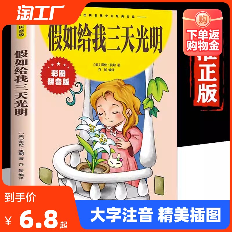 【官方正版】假如给我三天光明小学生版注音版书海伦凯勒原著二三年级阅读小学低年级课外图书带大图大字拼音读物书籍畅销书排行榜怎么看?