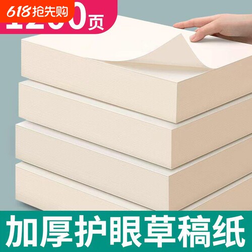 加厚a4草稿纸考研专用学生用大学生a4纸草稿本空白高中生演算纸加