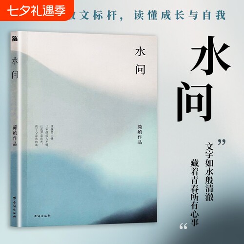 简媜散文《水问》|超1000次加购