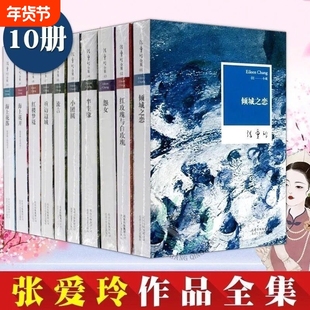 张爱玲小说经典作品全集10册散文倾城之恋红玫瑰与白玫瑰怨女半生缘小团圆流言重访边城书籍命运