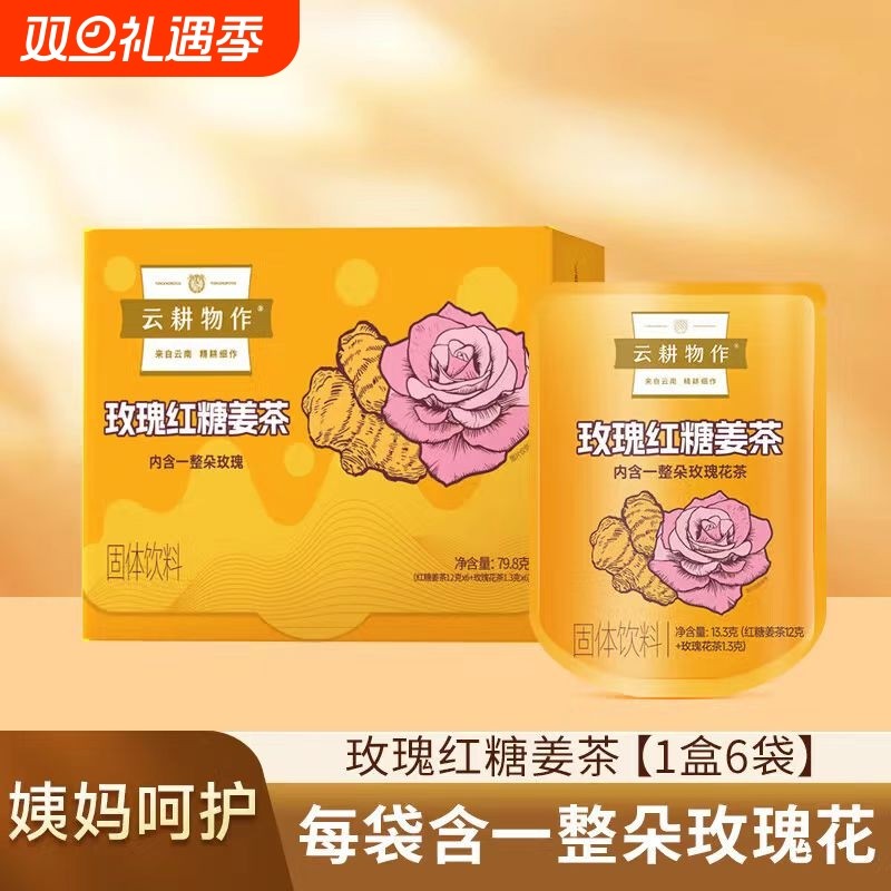 云耕物作玫瑰红糖姜茶独立小包装大姨妈红糖养生姜茶含一整朵玫瑰