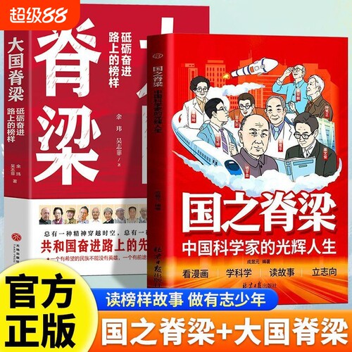 国之脊梁正版 青少年版中国院士的科学人生百年科学家光辉事迹国之重器全套大国脊梁儿童版小学生阅读课外书籍