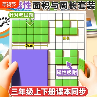 小学生数学教具磁性正方形面积与周长学具计算测量器多边形面积推导器三年级一平方厘米分米长方形边长演示