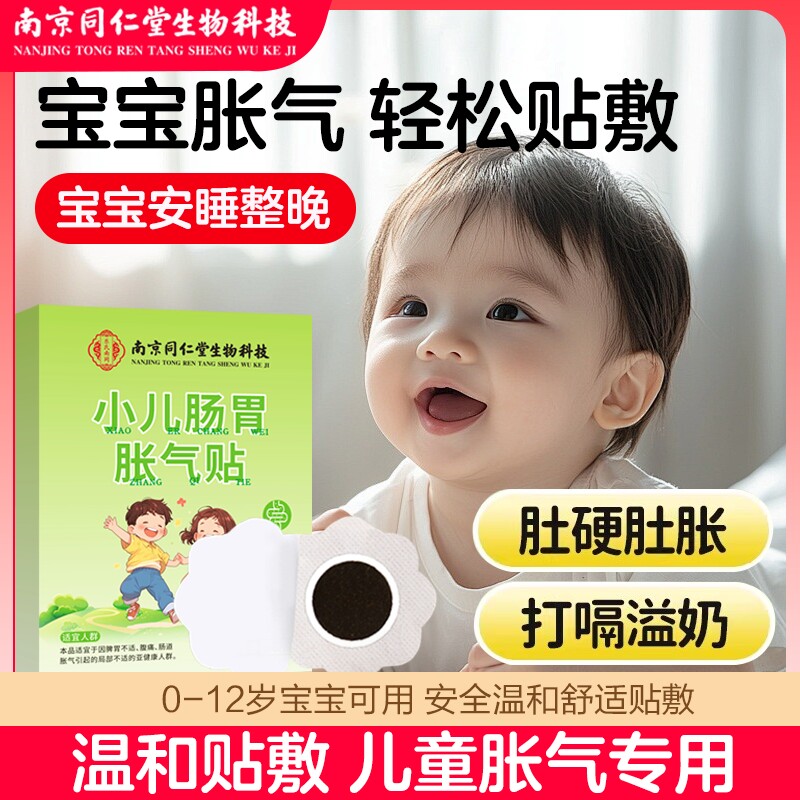 婴幼儿胀气贴南京同仁堂宝宝新生防二月闹神器肚子胀气不消化足贴