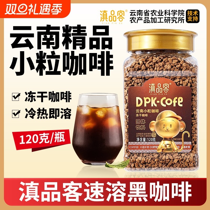 滇品客农科院云南冻干咖啡粉美式速溶黑咖啡0添蔗糖提醒神脑健身