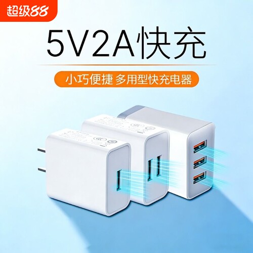 小电器通用充电头电源适配器