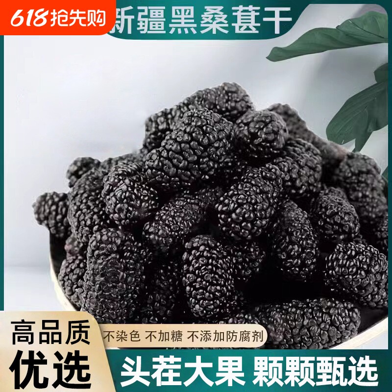 桑葚干新疆黑桑椹干果500g泡酒枸杞茶新鲜黑枸杞免洗新货果干优选
