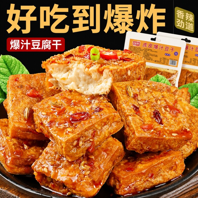 湖南爆汁豆干正宗虎皮爆辣豆腐网红爆款麻辣解馋小吃大包装零食品