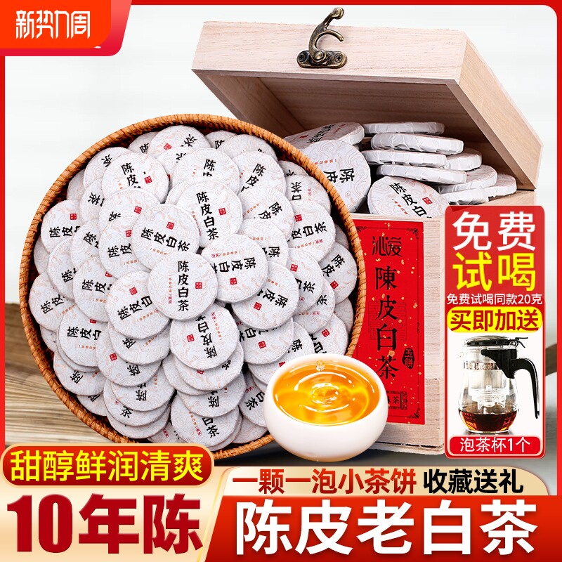茶叶十年陈陈皮白茶小茶饼古树老白茶新会陈皮送礼送长辈古树茶叶