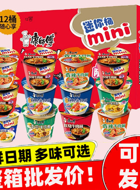 康师傅迷你桶方便面整箱12杯mini随心方便面红烧香辣牛肉泡面夜宵
