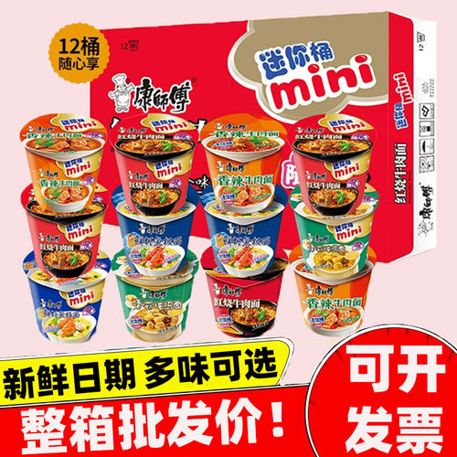 康师傅迷你桶方便面整箱12杯mini随心方便面红烧香辣牛肉泡面夜宵