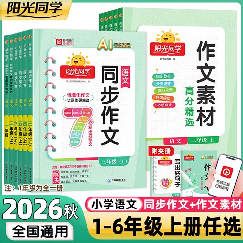 2026秋阳光同学同步作文