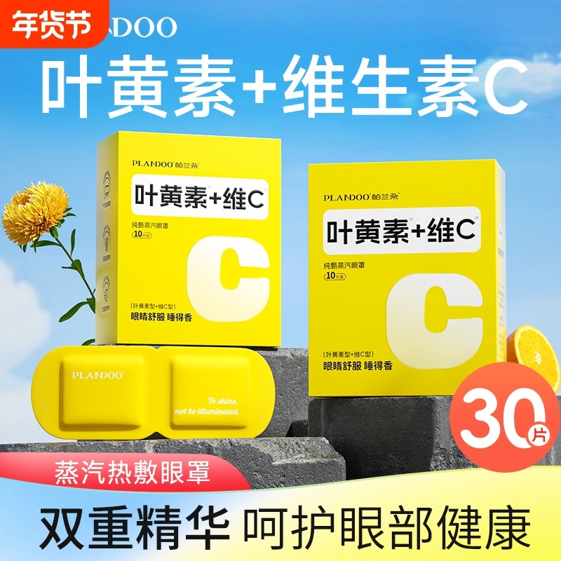 叶黄素蒸汽眼罩护眼贴热敷遮光睡眠正品男女学生发热蒸手健康眼部,居家日用,蒸汽眼罩,淘宝优惠券,粉丝福利购,淘宝优惠卷