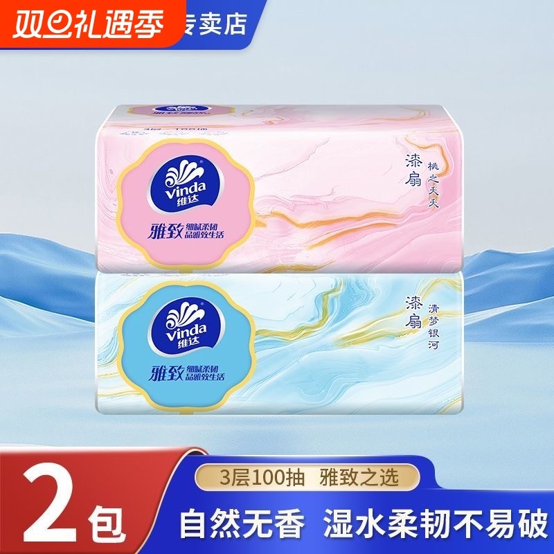 维达抽纸雅致3层加厚100抽2包婴儿面巾纸餐巾纸卫生纸巾软抽宿舍